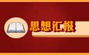 關于第四季度思想匯報