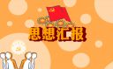 2022年1一4季度思想?yún)R報