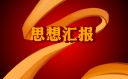 預備黨員轉正思想匯報六篇