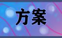 讀書節(jié)沙龍活動策劃方案