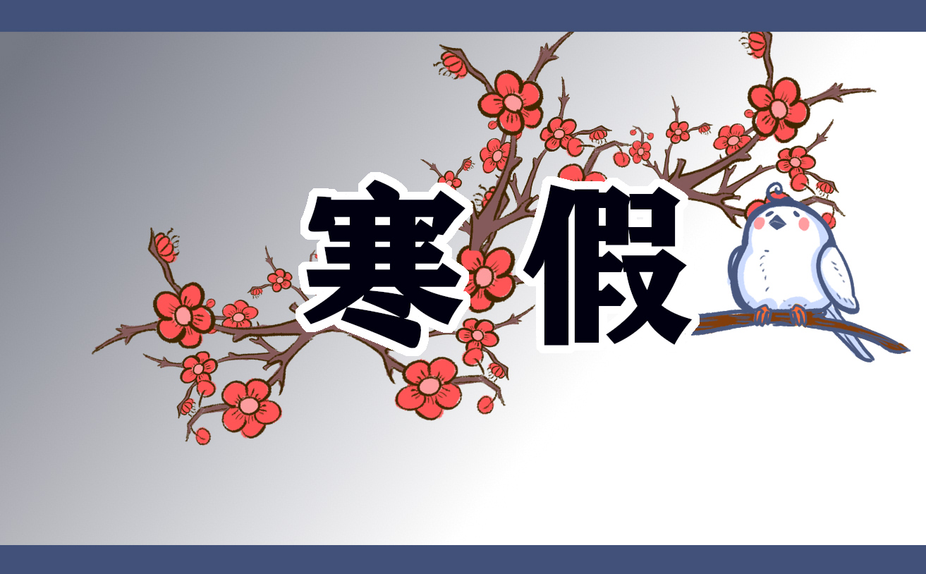 2023年廣東統(tǒng)一中小學(xué)寒假時(shí)間