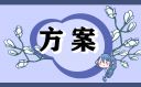 有關(guān)開展鄉(xiāng)村文化活動方案