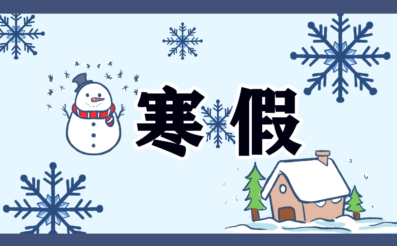 2023年全國中小學(xué)生寒假時間放假表