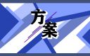 最新社區(qū)衛(wèi)生環(huán)境治理方案