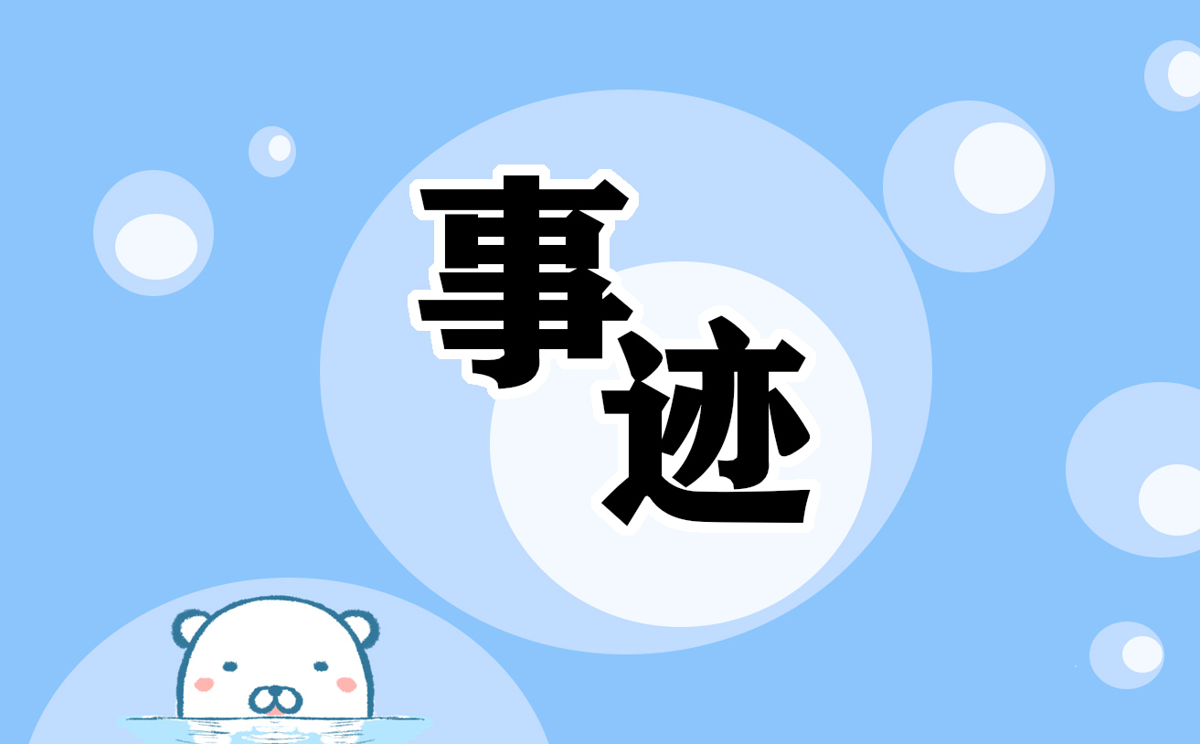 彭士祿先進事跡簡介觀后感