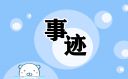 觀看白曉卉事跡心得體會(huì)