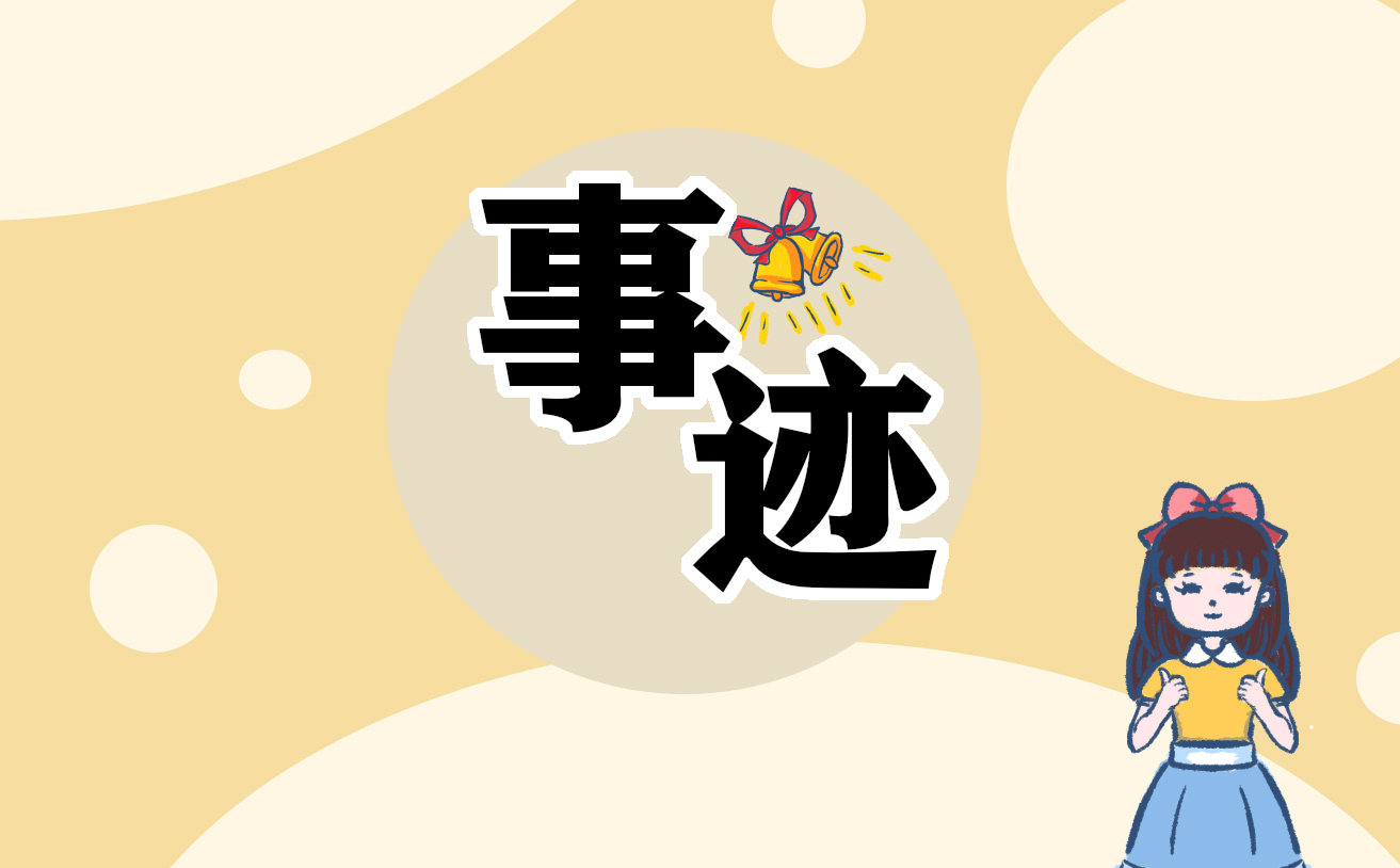 三八紅旗手先進(jìn)事跡12篇