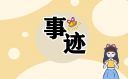 勞模人物事跡觀后感