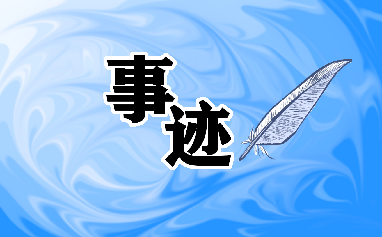 新時(shí)代好少年先進(jìn)事跡簡(jiǎn)介