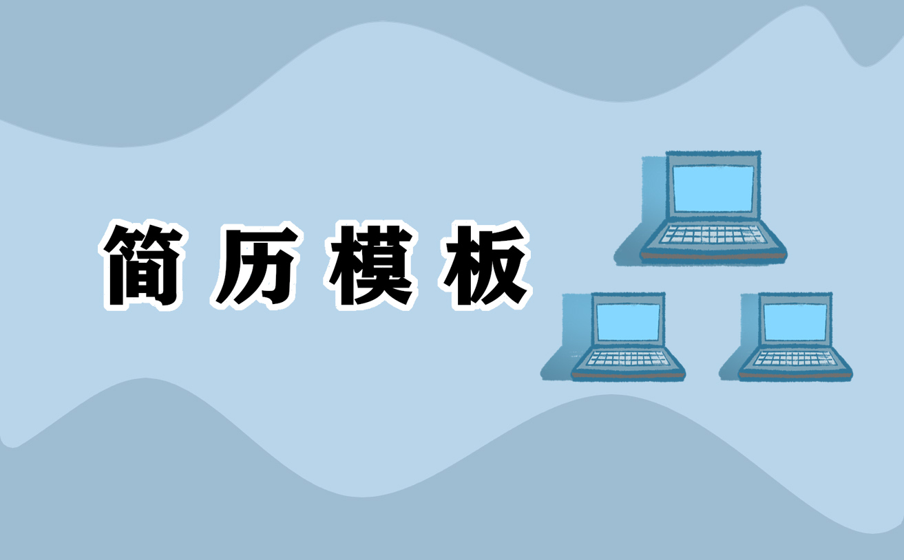 畢業(yè)生個人求職簡歷