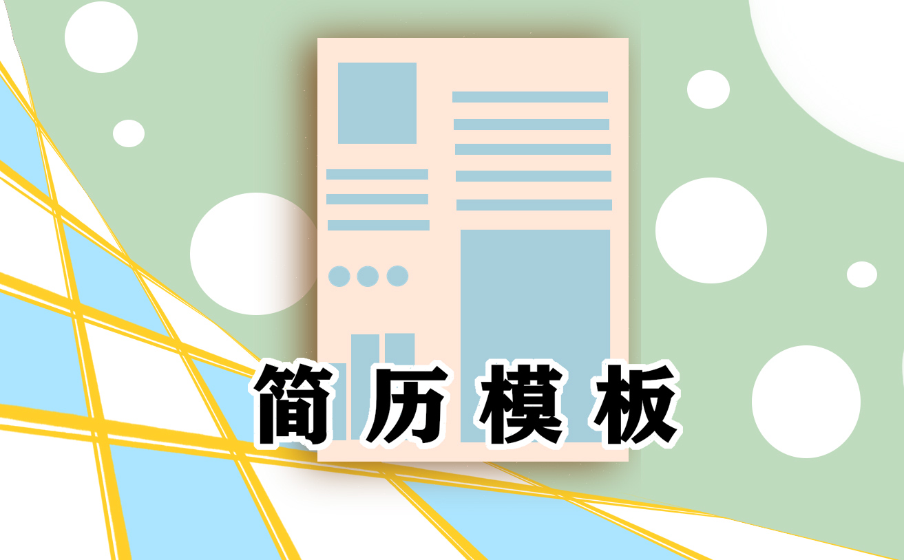 大學生個人簡歷范文