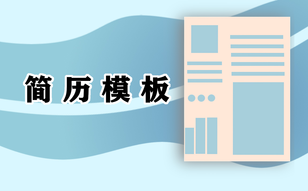 漂亮的個(gè)人簡(jiǎn)歷范文