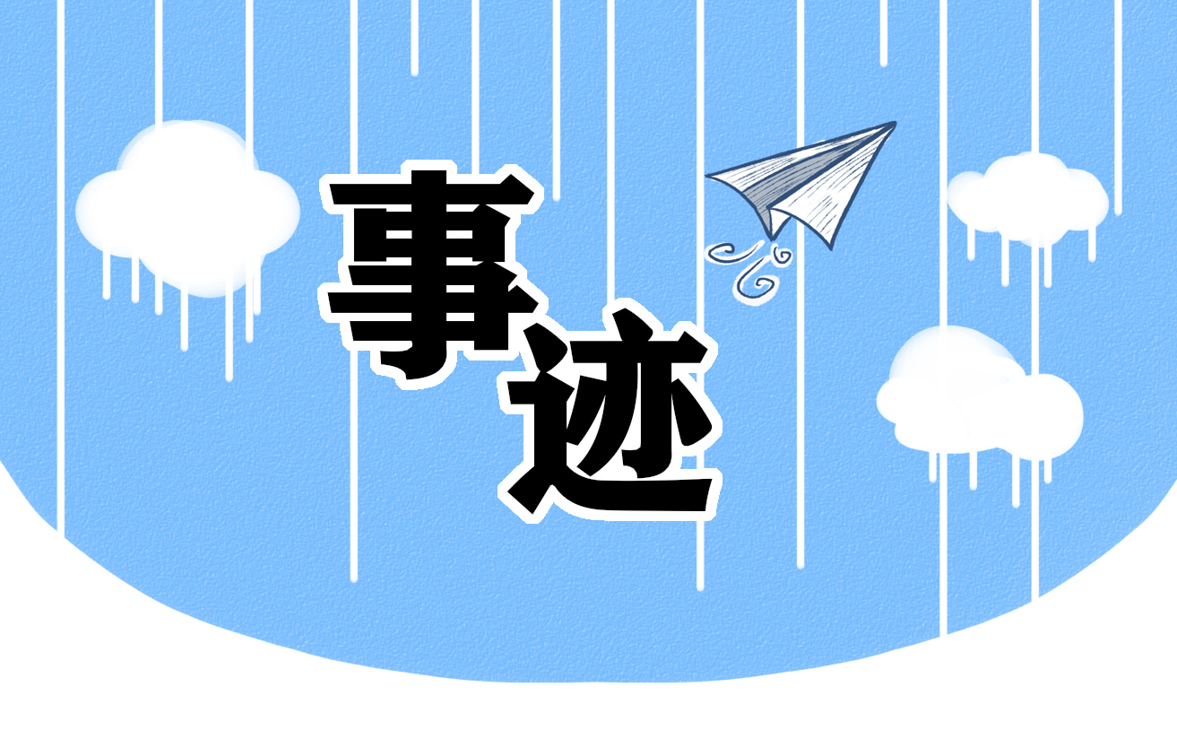 最美新時(shí)代革命軍人優(yōu)秀事跡材料