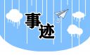 勞模事跡觀后感400字