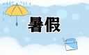 2023年暑假幾月幾日放假