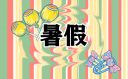 中小學暑假放假2023安排