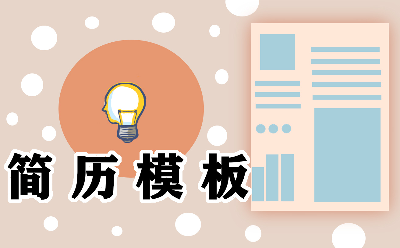 個人求職簡歷怎么寫