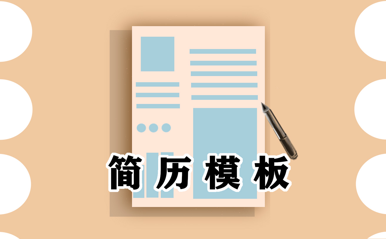 求職個(gè)人簡(jiǎn)歷模板
