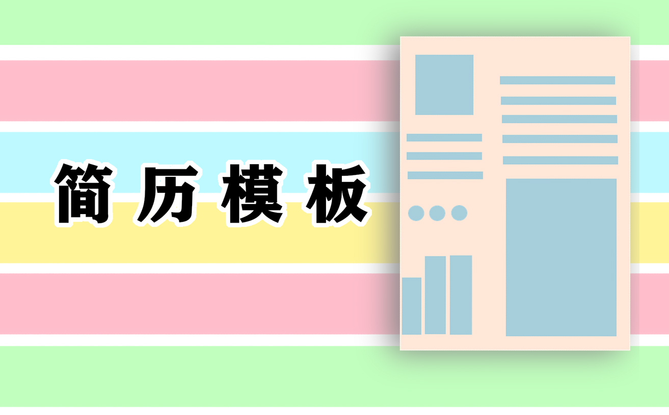 整形醫(yī)生面試應(yīng)聘簡(jiǎn)歷