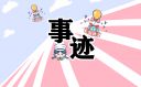 事跡觀后感心得體會(huì)