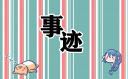 先進(jìn)榜樣事跡心得體會(huì)