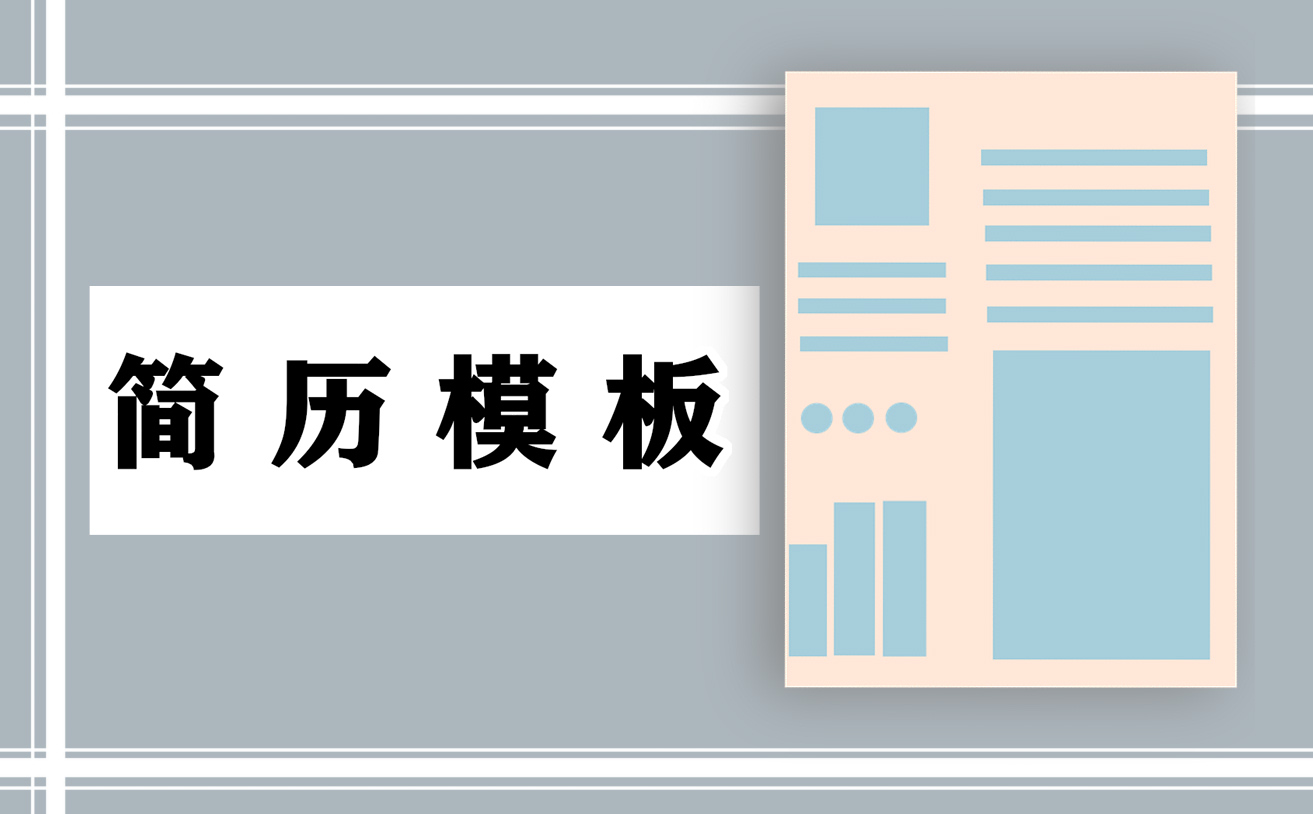 入職簡歷表個人簡歷