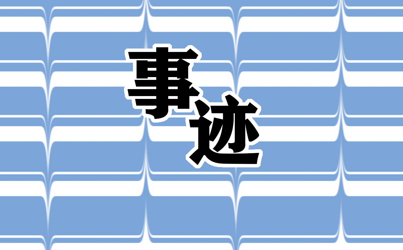 新時(shí)代好少年事跡觀后感簡介