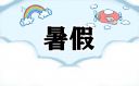 中小學暑假放假日歷表