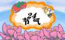 24節(jié)氣谷雨的特點(diǎn)
