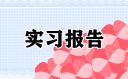 2021實習結(jié)束個人總結(jié)感悟