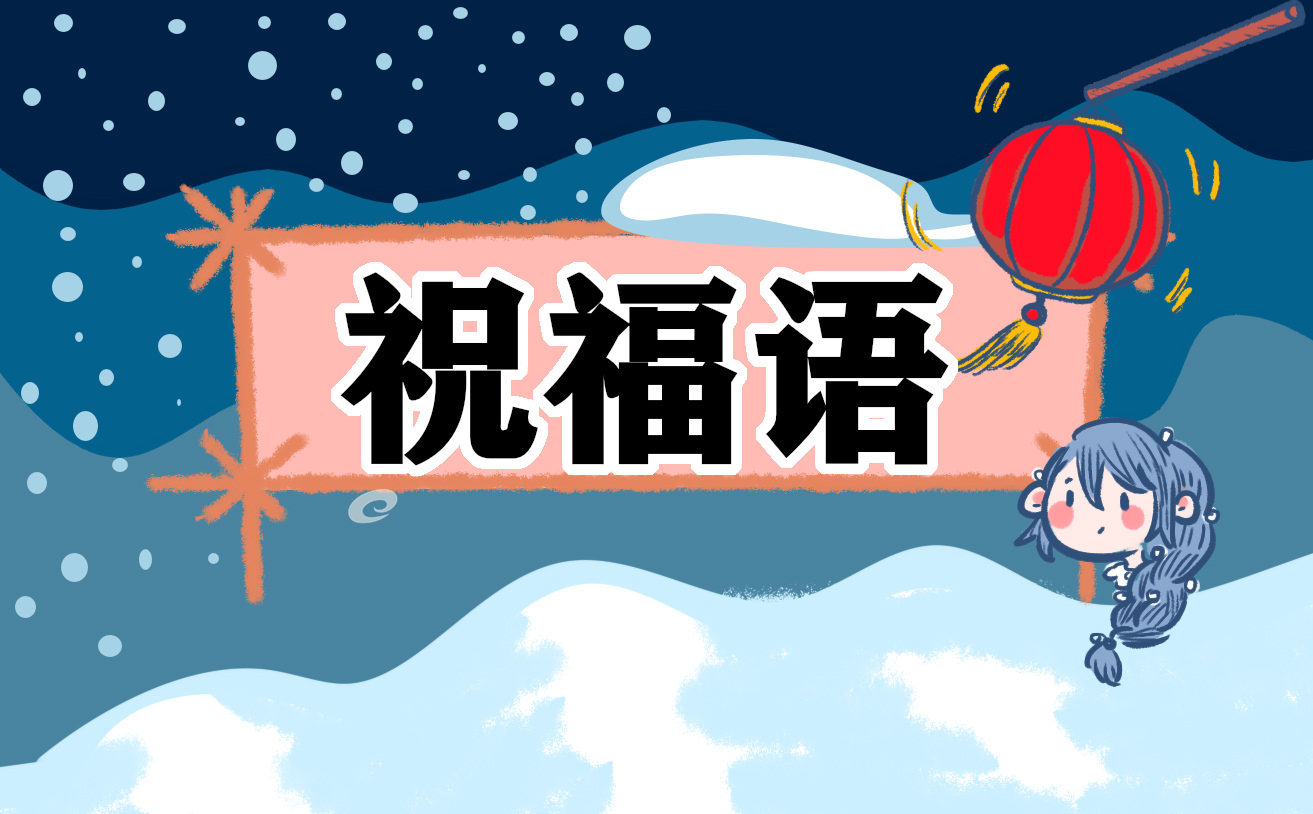 兔年拜年賀詞祝福語