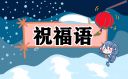建團百年朋友圈唯美語錄（100句）