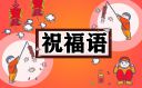 建團(tuán)100周年祝福語100句