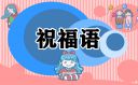 建團(tuán)100周年祝福語（精選100句）
