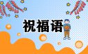 2021給高考學(xué)子加油的祝福語文案