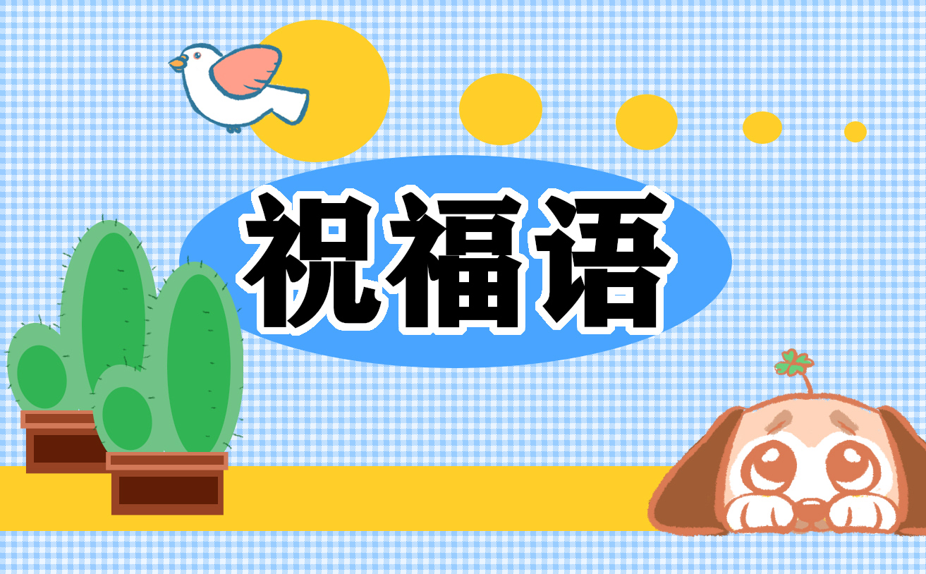 元宵拿紅包祝福語