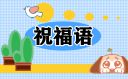 共青團建團100周年祝福語（精選120句）