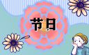 2023“五一”勞動節(jié)放假幾天
