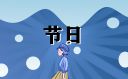 “五一”勞動節(jié)2023放假日歷表