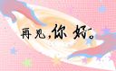 三月再見四月你好祝福語