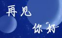 告別2022迎接2023作文素材