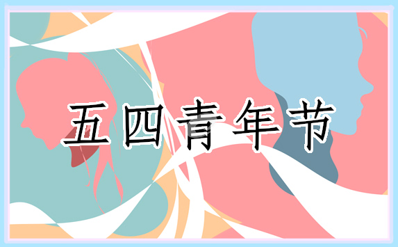 五四青年節(jié)創(chuàng)意口號(hào)