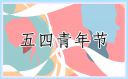 青年節(jié)青春文案80句