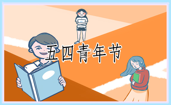 五四青年節(jié)橫幅100句