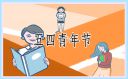 《五月鮮花五四青年節(jié)特別節(jié)目》心得體會(huì)