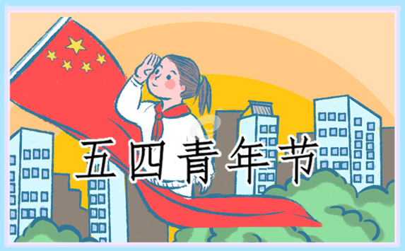 五四青年節(jié)口號100句