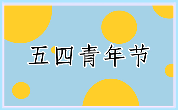 五四青年節(jié)勵(lì)志文案