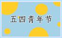 五四青年節(jié)勵志文案