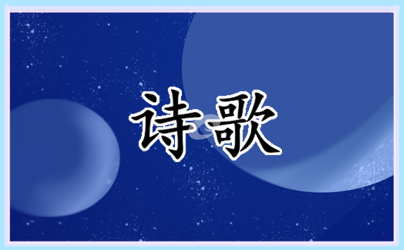 清明節(jié)詩歌朗誦大全