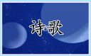 清明節(jié)詩(shī)歌朗誦大全